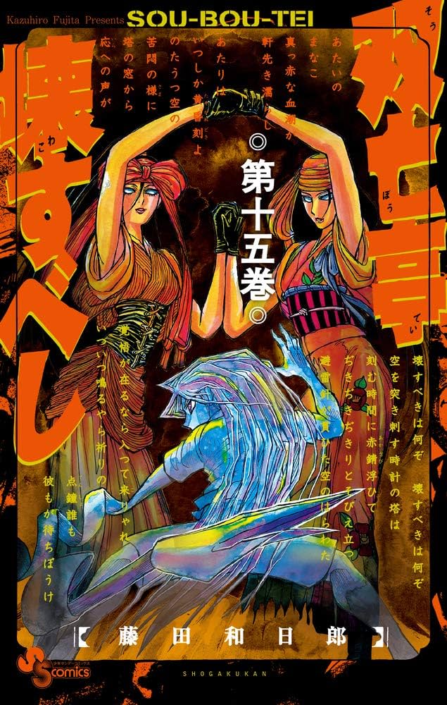 双亡亭壊すべし、黒博物館シリーズ。他、藤田和日郞のセット、計38冊 双亡亭壊すべし』 Zippo : サンデープレミアムショップ | 小学館